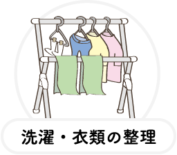 洗濯・衣類の整理