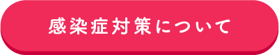 感染症対策について