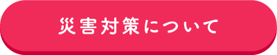 災害対策について