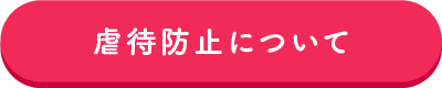 虐待防止について