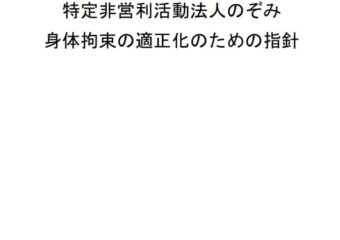 身体拘束の適正化のための指針