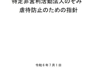 虐待防止のための指針