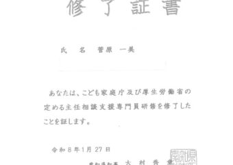 主任相談支援専門員