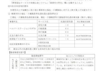 福祉・介護職員等処遇改善加算算定に係る「見える化要件」